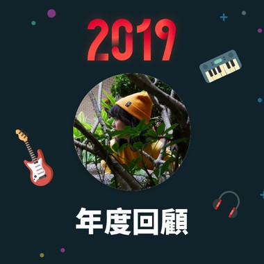 2019 年度歌单