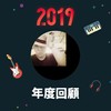 2019 年度歌单