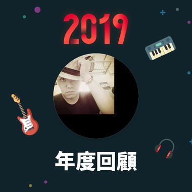 2019 年度歌单