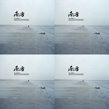 南方