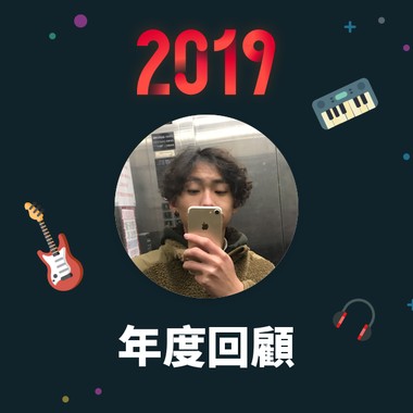 2019 年度歌单