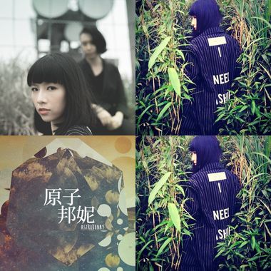 原子邦妮