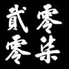 我的歌单  