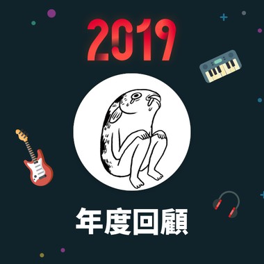 2019 年度歌单