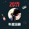 2019 年度歌单