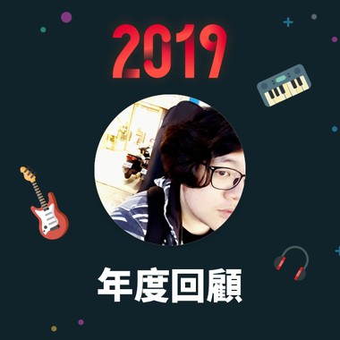 2019 年度歌单