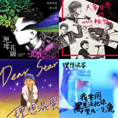理想混蛋