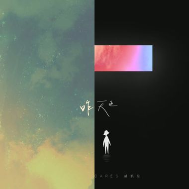 想听就听