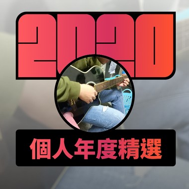 2020 专属年度回顾 | StreetVoice 街声