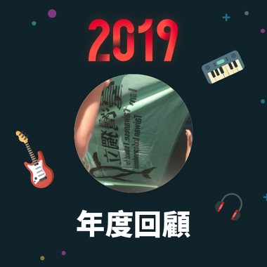 2019 年度歌单