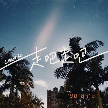 我的歌单 1