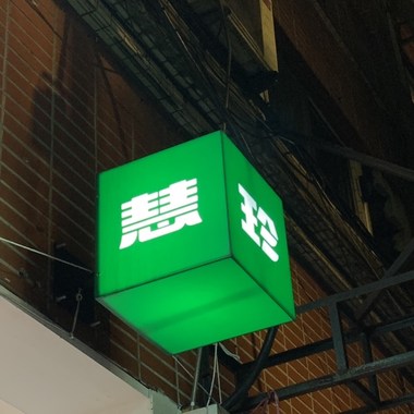 我爱的