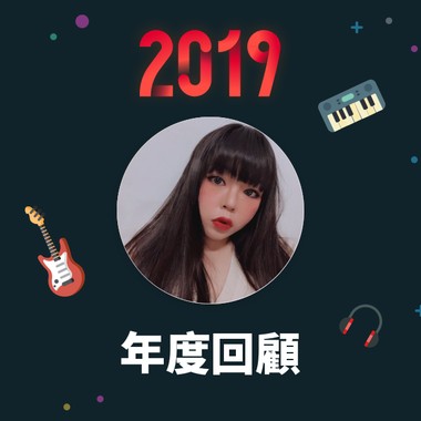 2019 年度歌单