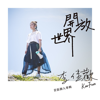 李佳欢KarFun首张个人专辑《开放世界》