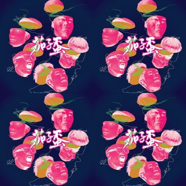 茄子蛋