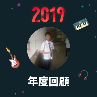 2019 年度歌单