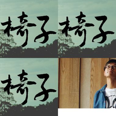 椅子