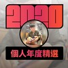 2020 专属年度回顾 | StreetVoice 街声