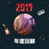 2019 年度歌单