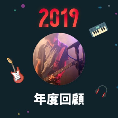 2019 年度歌单