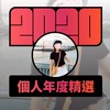2020 专属年度回顾 | StreetVoice 街声