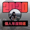 2020 专属年度回顾 | StreetVoice 街声