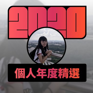 2020 专属年度回顾 | StreetVoice 街声