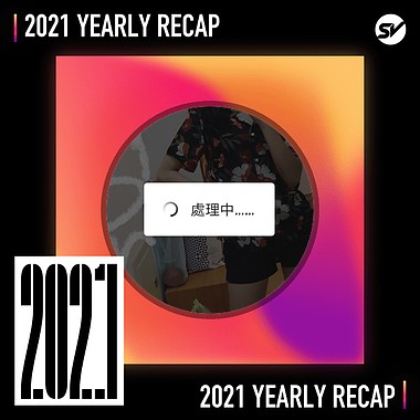 2021 个人年度精选之最