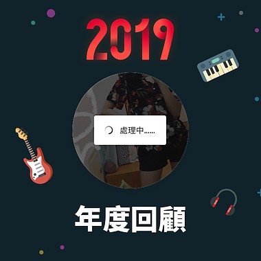 2019 年度歌单