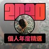2020 专属年度回顾 | StreetVoice 街声