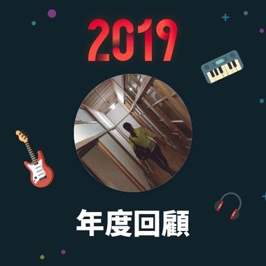 2019 年度歌单