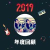 2019 年度歌单