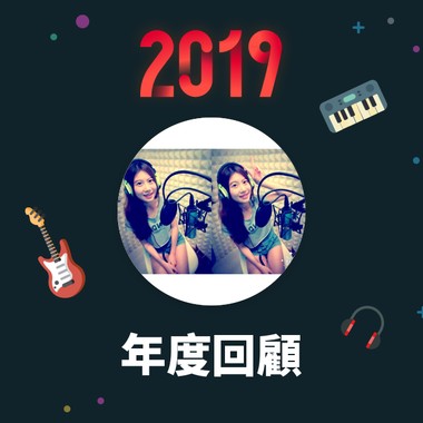 2019 年度歌单