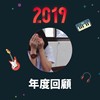 2019 年度歌单