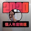 2020 专属年度回顾 | StreetVoice 街声