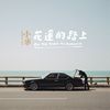 东半岛