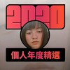 2020 专属年度回顾 | StreetVoice 街声