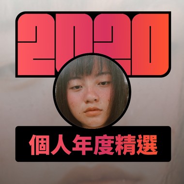 2020 专属年度回顾 | StreetVoice 街声