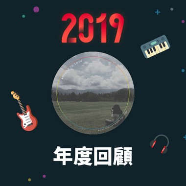 2019 年度歌单