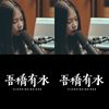 吾桥有水