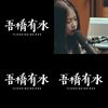吾桥有水