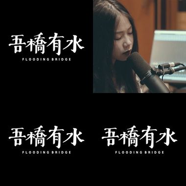 吾桥有水