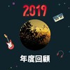 2019 年度歌单