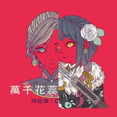 万花