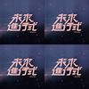 未来进行式