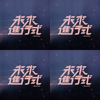 未来进行式