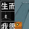 好好生活