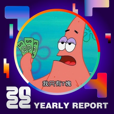 2022 个人年度精选