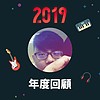 2019 年度歌单