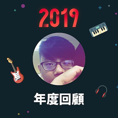 2019 年度歌单